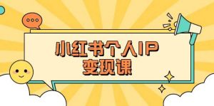 小红书个人变现课：精准人设定位+爆款选题拆解，教你打造百万流量账号秘籍-小艾网创