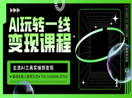 AI玩转一线变现课程，主流AI工具实操到变现，玩转AI自媒体，打爆你的线上流量-小艾网创