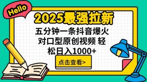 2025最强拉新，单用户7块，30s一条爆火原创对口型视频，轻松破百万日入1000+-小艾网创