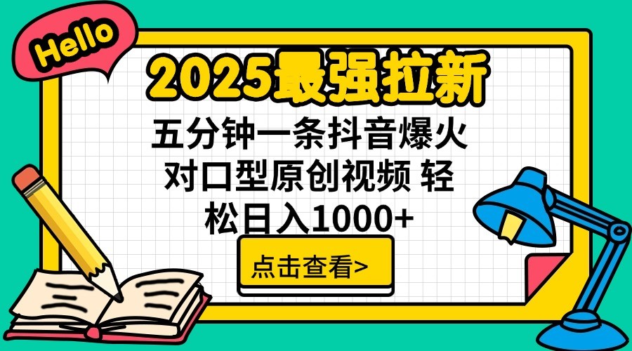 2025最强拉新，单用户7块，30s一条爆火原创对口型视频，轻松破百万日入1000+-小艾网创