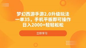 梦幻西游手游2.0升级玩法，一单35，手机平板即可操作，日入2000+轻轻松松-小艾网创