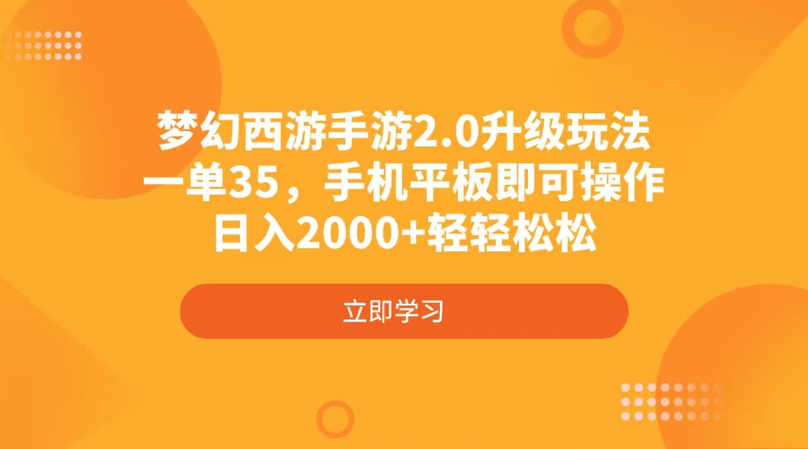 梦幻西游手游2.0升级玩法，一单35，手机平板即可操作，日入2000+轻轻松松-小艾网创