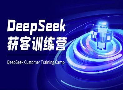 DeepSeek获客训练营-ai电商教程-小艾网创