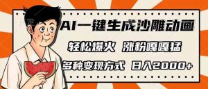 AI一键生成沙雕动画，单视频破千万播放，多种变现方式，日入2000+-小艾网创