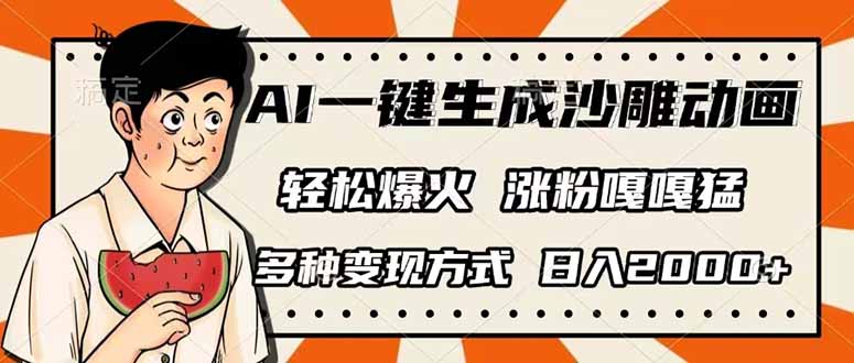 AI一键生成沙雕动画，单视频破千万播放，多种变现方式，日入2000+-小艾网创