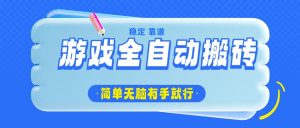 游戏全自动搬砖，轻松日入1000+，简单无脑有手就行-小艾网创