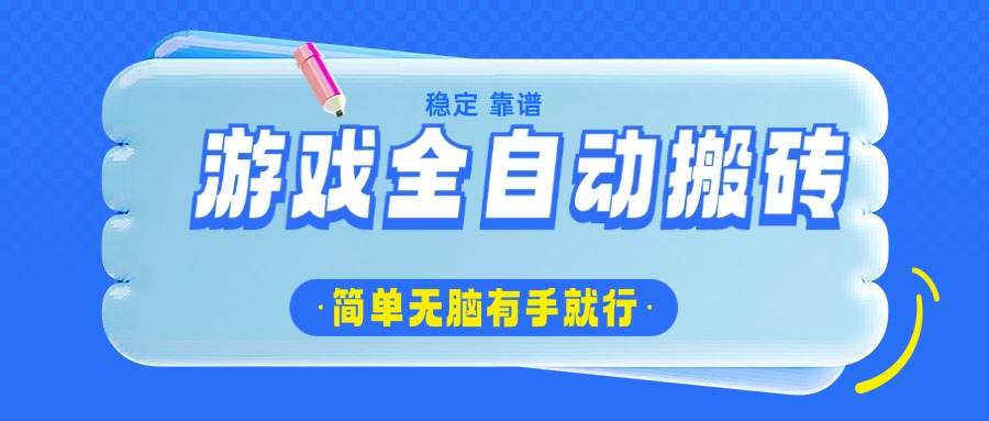 游戏全自动搬砖，轻松日入1000+，简单无脑有手就行-小艾网创