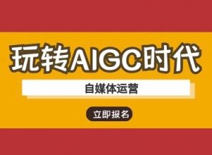玩转AIGC时代-自媒体运营ai教程-小艾网创