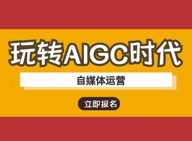 玩转AIGC时代-自媒体运营ai教程-小艾网创