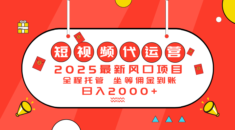 2025最新风口项目：短视频代运营日入2000＋-小艾网创