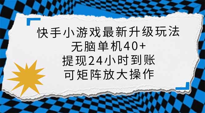 快手小游戏最新版升级玩法，新风口，无脑单机日入40+，可批量放大，小…-小艾网创