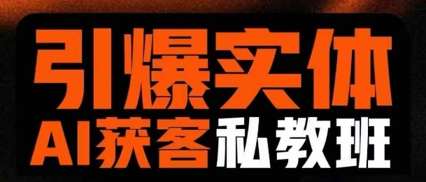 引爆实体AI模板引流私教班，从0~1讲透实体短视频获客-小艾网创