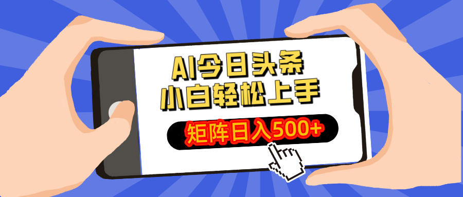 AI今日头条最新玩法，小白轻松矩阵日入500+-小艾网创
