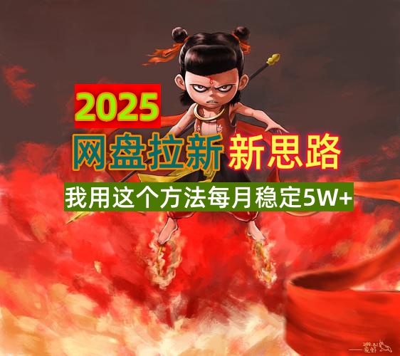 2025网盘拉新新思路,我用这个方法每月稳定5W+适合碎片时间做-小艾网创