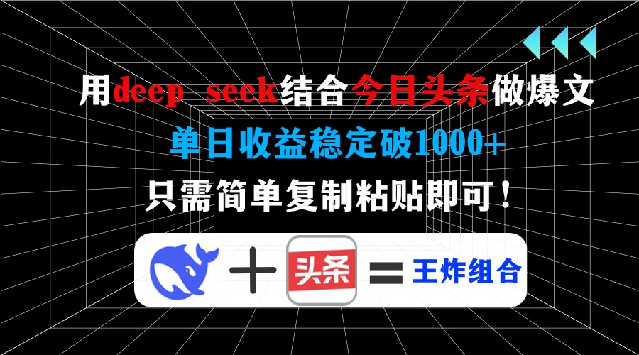 用deep seek结合今日头条做爆文，单日收益稳定破1000+，只需简单复制粘…-小艾网创