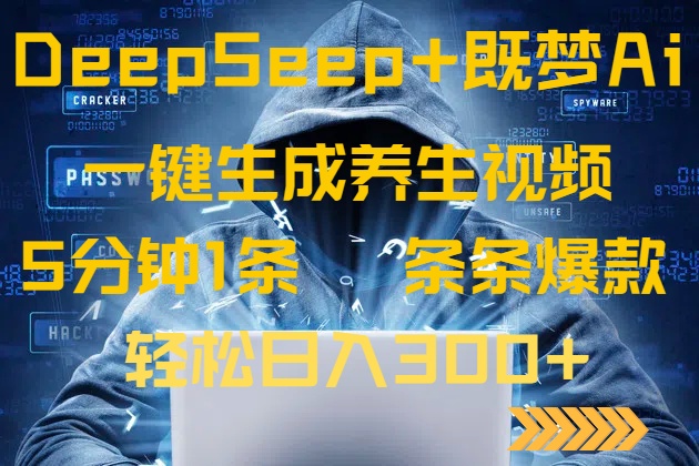 DeepSeek+既梦Ai生成养生视频，5分钟一条，条条爆款，轻松日入300+-小艾网创