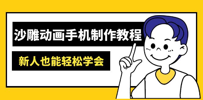 沙雕动画手机制作教程：AM软件操作、素材处理、动画制作、AI工具应用等等-小艾网创