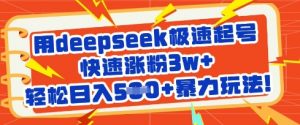 用deepseek极速起号，快速涨粉3w+，轻松日入5张+暴力玩法-小艾网创