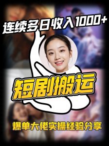 短剧搬运项目 连续多日收入1000+ 爆单大佬实操经验分享-小艾网创