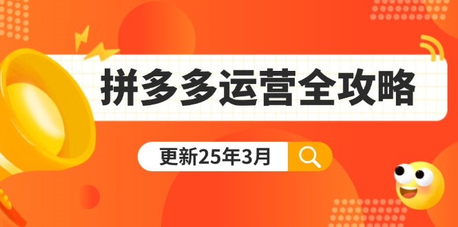 拼多多运营全攻略：从0到日销千单,爆款内功+付费推广+黑科技(更新25年3月-小艾网创