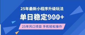25年3月最新小程序升级玩法，单日稳定收益数张，风口项目，一个手机轻松操作【揭秘】-小艾网创