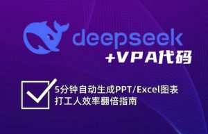 DeepSeek从入门到精通：解锁Excel和VBA高效办公新技能-小艾网创
