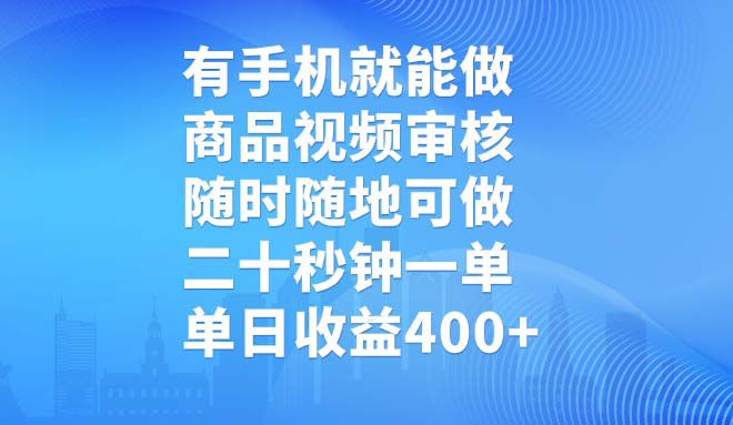 有手机就能做，商品视频审核，随时随地可做，二十秒钟一单，单日收益400+-小艾网创