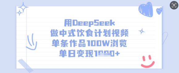 用DeepSeek做中式饮食计划视频,单条作品100W浏览,单日变现多张-小艾网创