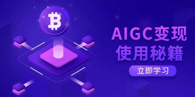 AIGC变现使用秘籍：从了解ChatGPT底层逻辑开始，开启高效智能之旅-小艾网创