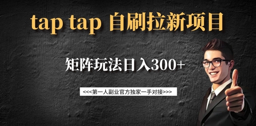 taptap拉新自刷项目，一个新用户14元，矩阵玩法日入300+-小艾网创
