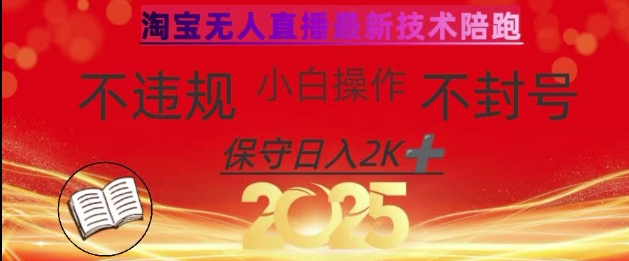 2025年淘宝无人直播带货10.0，全新技术，不违规，不封号，纯小白操作，日入数张【揭秘】-小艾网创