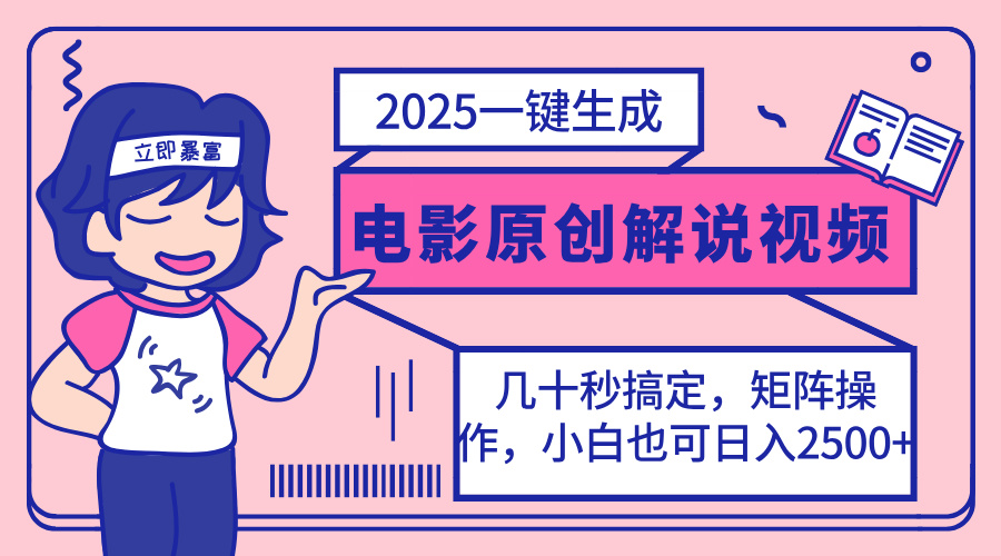 2025最新一键生成原创电影解说视频，小白也可无脑矩阵操作，一天几分钟…-小艾网创