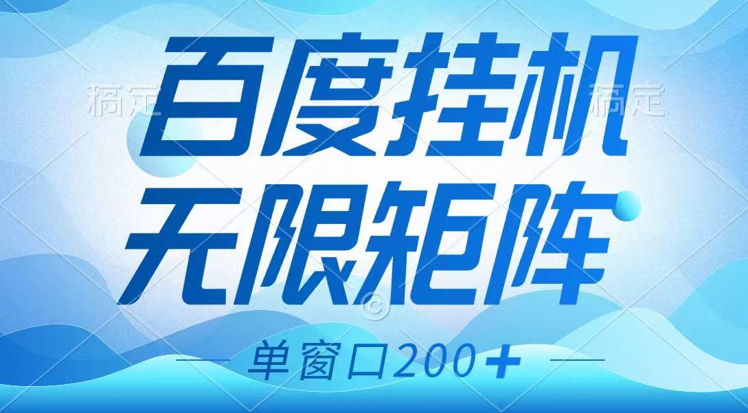 百度挂机项目，可矩阵无限多开，羊毛无限薅，无脑操作长期稳定-小艾网创