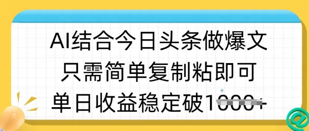 ai结合今日头条做半原创爆款视频，单日收益稳定多张，只需简单复制粘-小艾网创