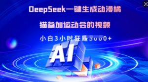 Deepseek一键生成动漫橘猫参加运动会的视频，小白3小时狂收多张-小艾网创
