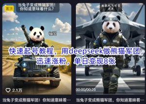 快速起号教程，用deepseek做熊猫军团，迅速涨粉，单日变现8张-小艾网创