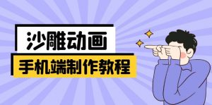 手机端沙雕动画制作教程：涵盖软件操作、文案创作、美术设计、动作衔接等-小艾网创