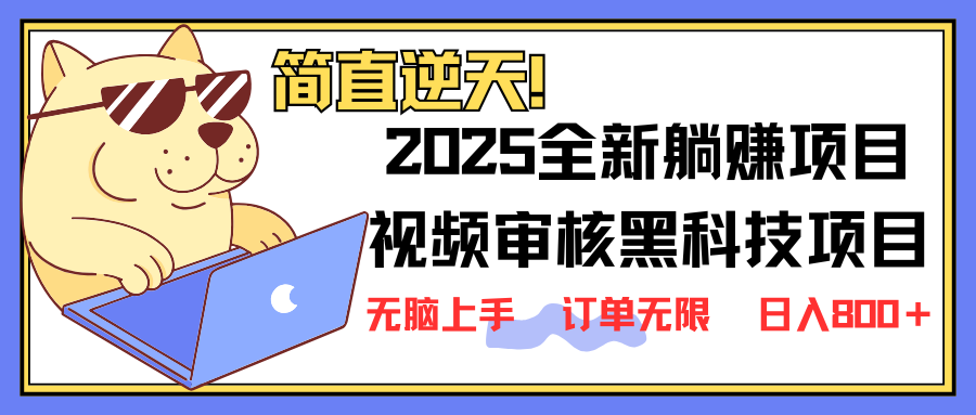 2025 全新视频审核黑科技项目登场，新手小白无脑上手5秒闭眼出单，订单…-小艾网创