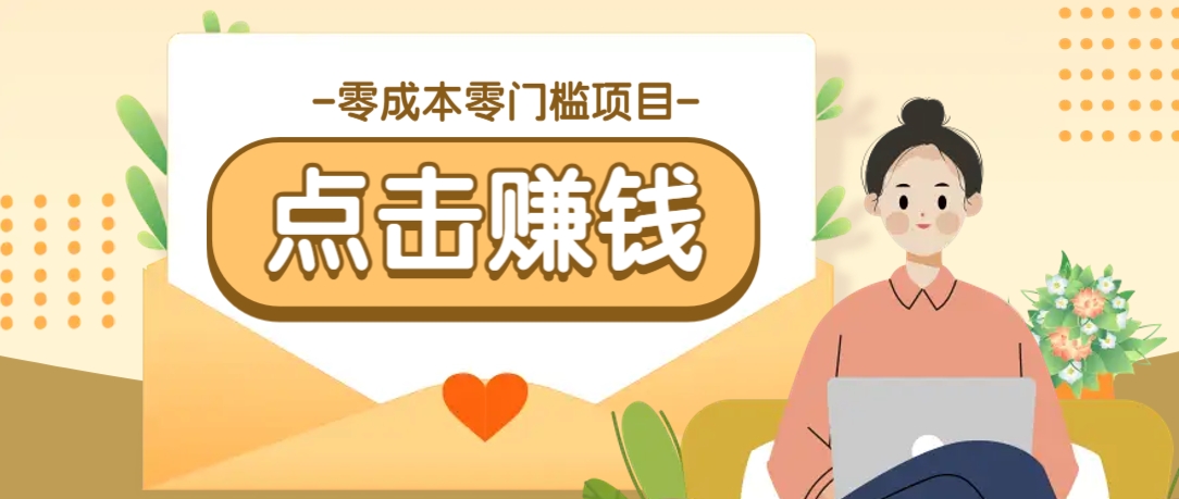 零成本零门槛B站赚钱玩法，转发视频有点击就有收益，被动月收入千元-小艾网创