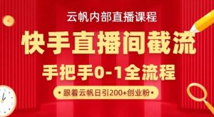 云帆内部直播课·快手直播间截流玩法，日引100+创业粉-小艾网创