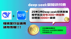 25年3月最新Deep seek日洗百篇知乎长文日引300+创业粉，日稳定3000+变...-小艾网创