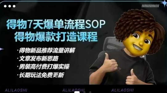 得物电商【合集】得物选品逻辑、细节优化、定价、爆款打造，7天打爆单品SOP，细致教学等-小艾网创