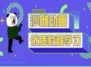 沙雕动画教学-抖音短视频熊猫人制作教程-小艾网创