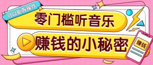 操作简单无门槛的音乐推广项目，一单/5元。可以矩阵操作，收益无上限！-小艾网创