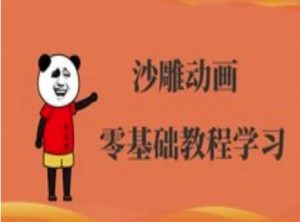 沙雕动画制作课程-沙雕人物动画教程-小艾网创