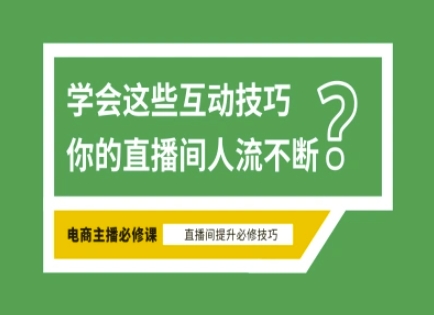 淘宝直播必备直播间互动技巧，掌握这些方法下一个头部主播就是你-小艾网创