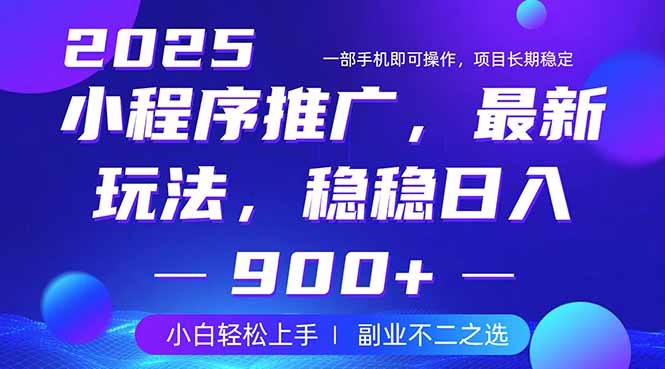 25年小程序掘金最新玩法，稳稳日入900+，副业兼职的不二之选-小艾网创
