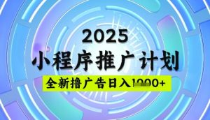 2025微信小程序推广计划，撸广告玩法，日均5张，稳定简单【揭秘】-小艾网创