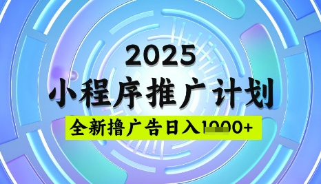 2025微信小程序推广计划，撸广告玩法，日均5张，稳定简单【揭秘】-小艾网创