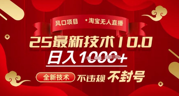 2025年淘宝无人直播带货10.0，全新技术，不违规，不封号，纯小白操作，日入多张【揭秘】-小艾网创
